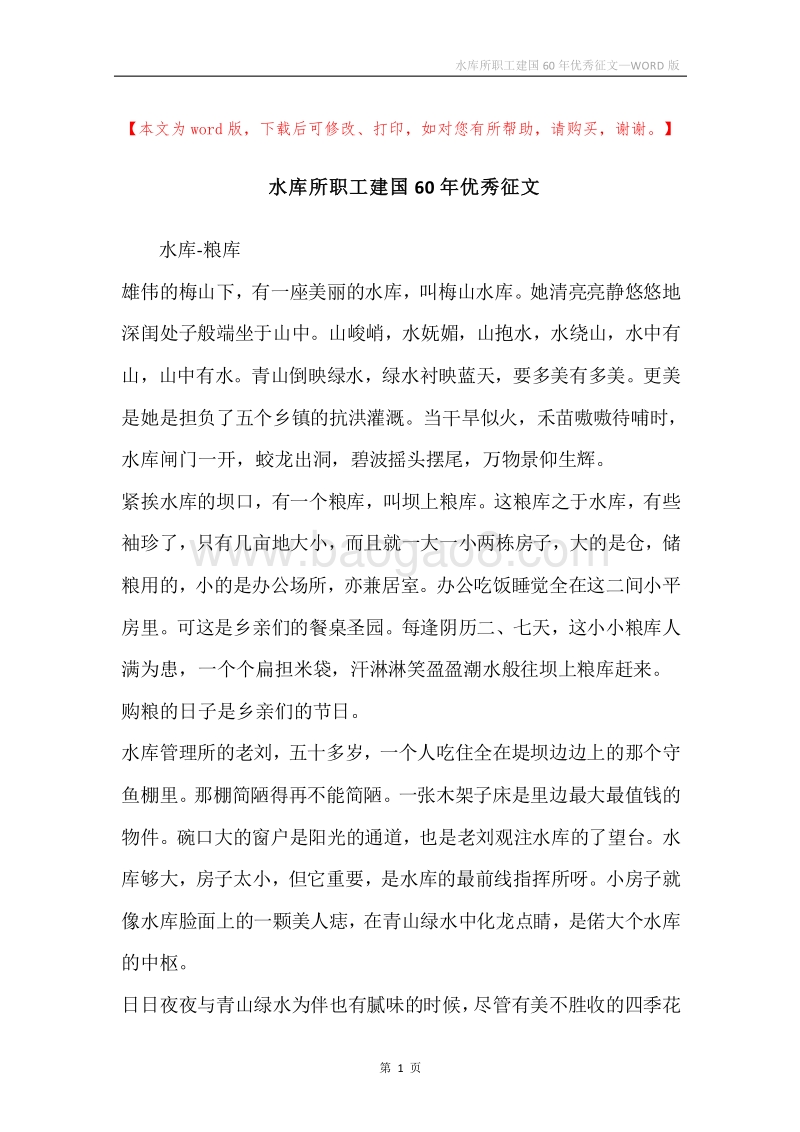 水库所职工建国60年优秀征文.docx_第1页
