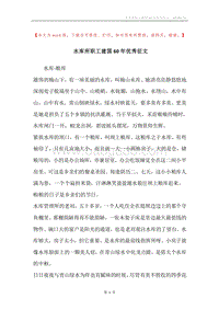 水库所职工建国60年优秀征文.docx