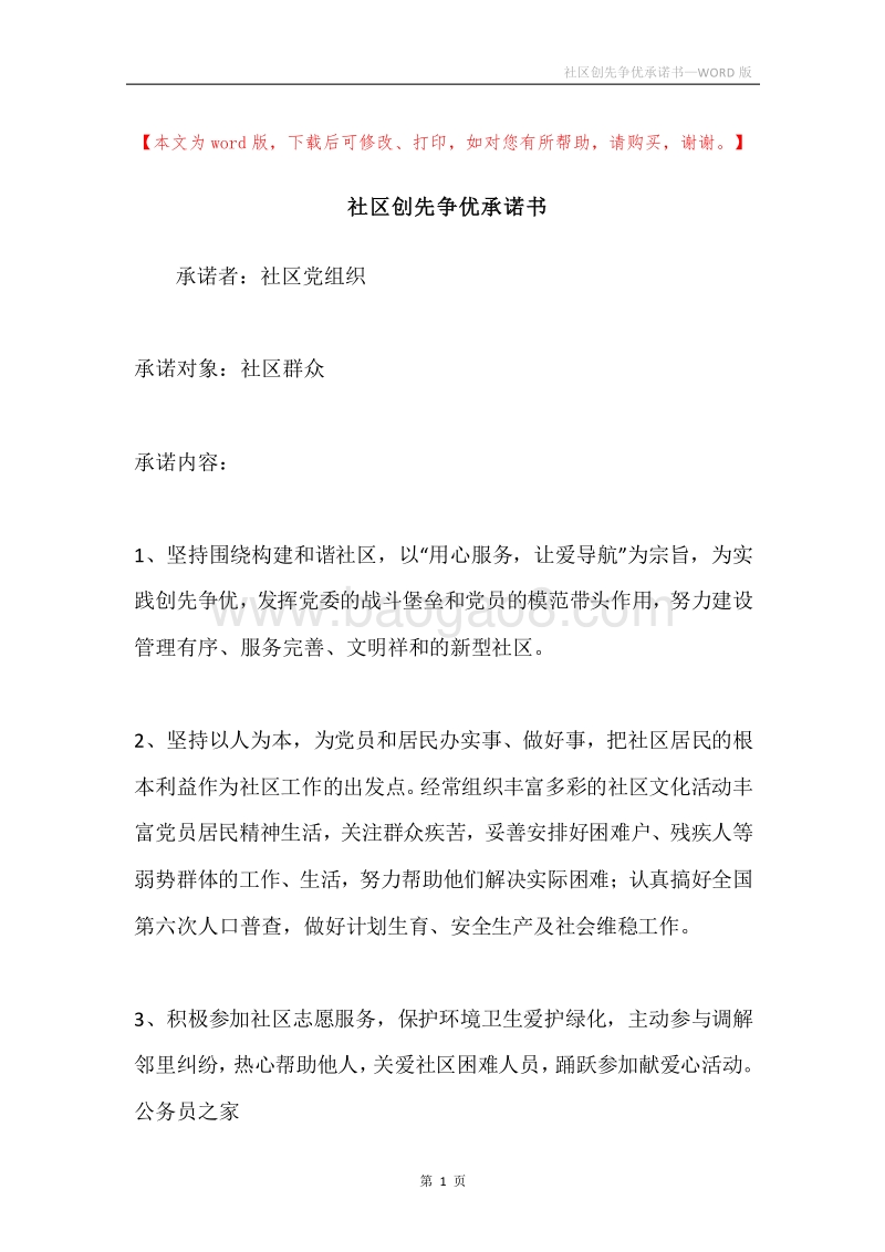 社区创先争优承诺书.docx_第1页
