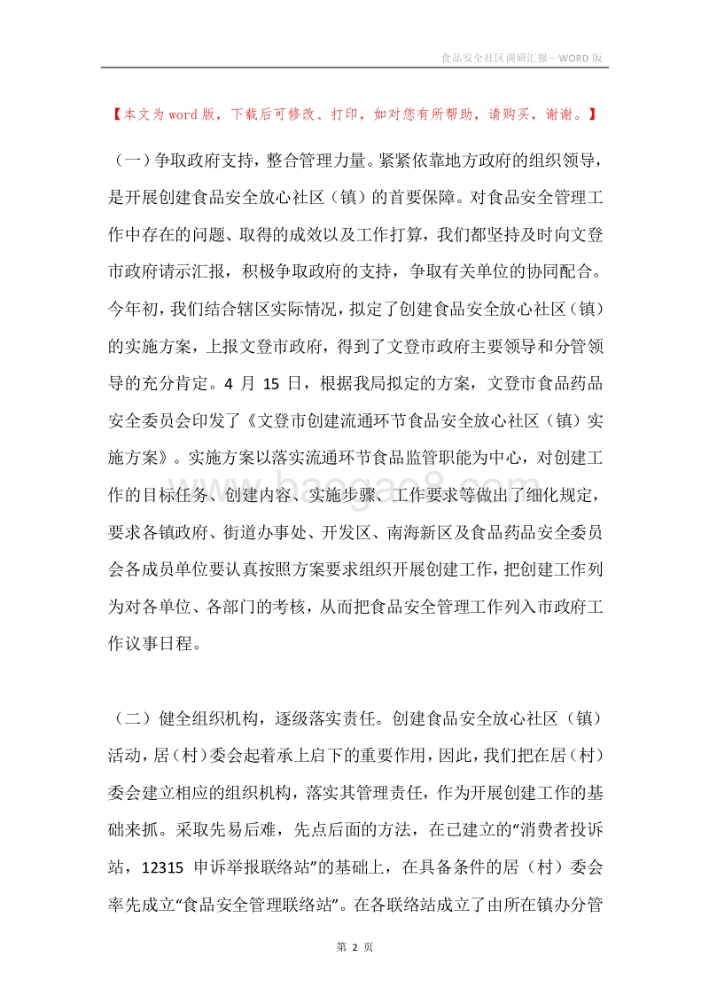 食品安全社区调研汇报.docx_第2页
