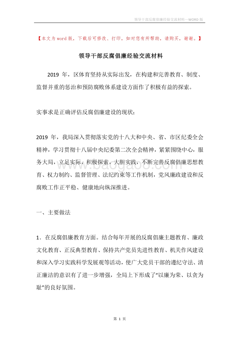 领导干部反腐倡廉经验交流材料.docx_第1页