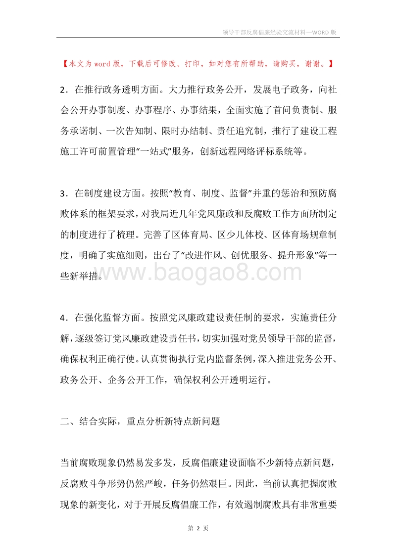 领导干部反腐倡廉经验交流材料.docx_第2页