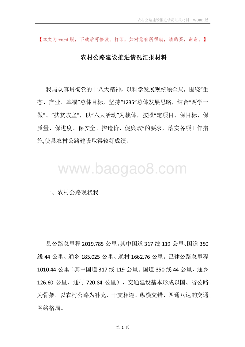 农村公路建设推进情况汇报材料.docx_第1页