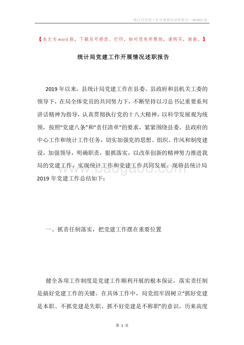 统计局党建工作开展情况述职报告.docx_第1页