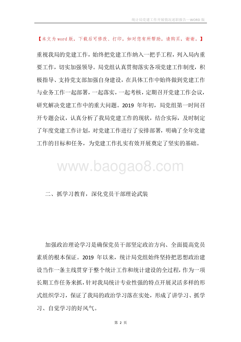 统计局党建工作开展情况述职报告.docx_第2页