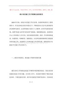 统计局党建工作开展情况述职报告.docx