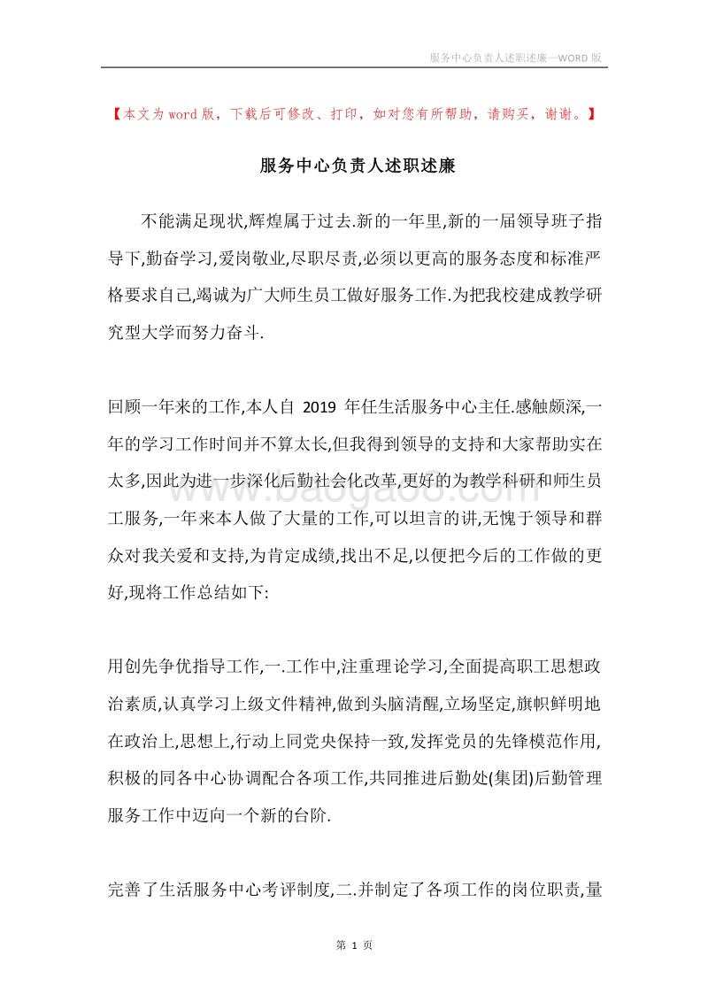 服务中心负责人述职述廉.docx_第1页