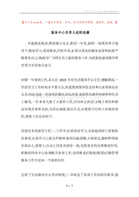 服务中心负责人述职述廉.docx