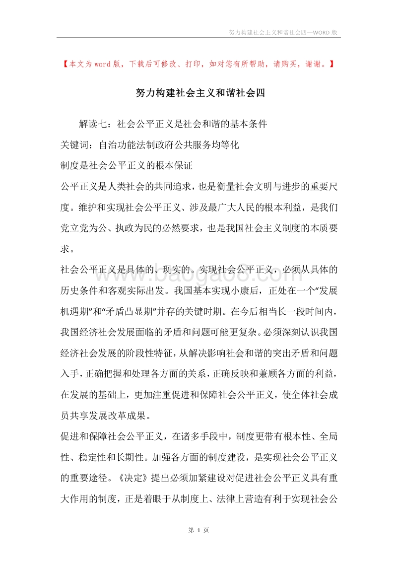 努力构建社会主义和谐社会四.docx_第1页
