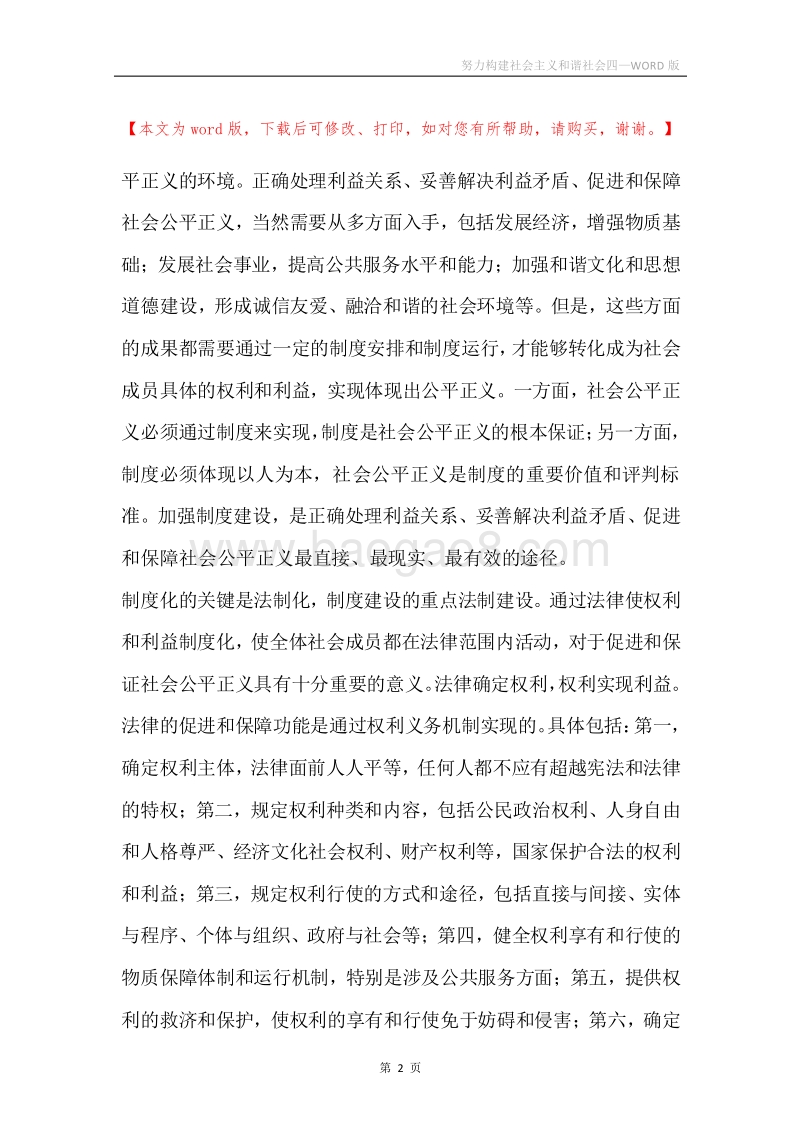 努力构建社会主义和谐社会四.docx_第2页