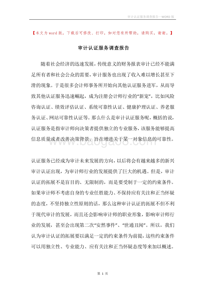 审计认证服务调查报告.docx_第1页