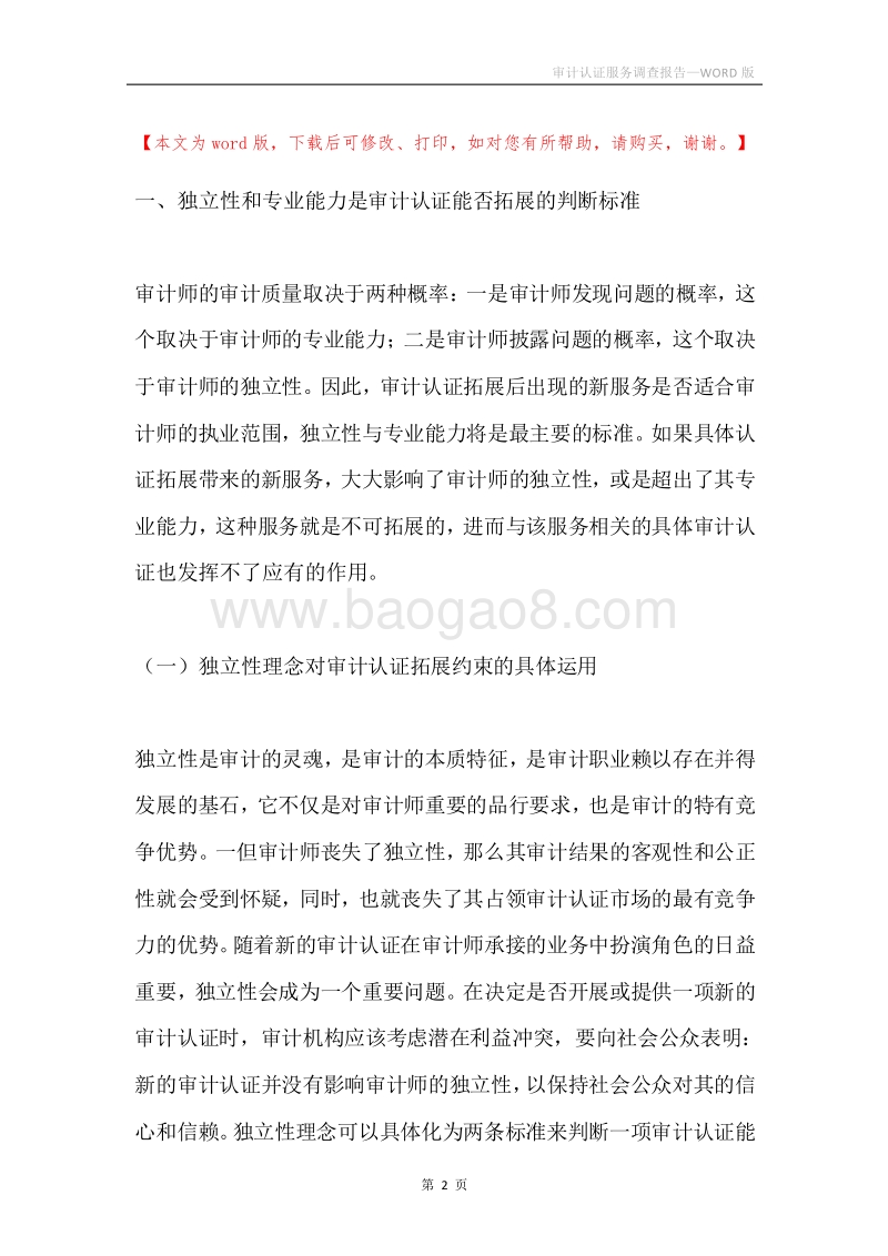 审计认证服务调查报告.docx_第2页