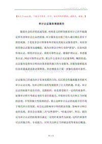 审计认证服务调查报告.docx