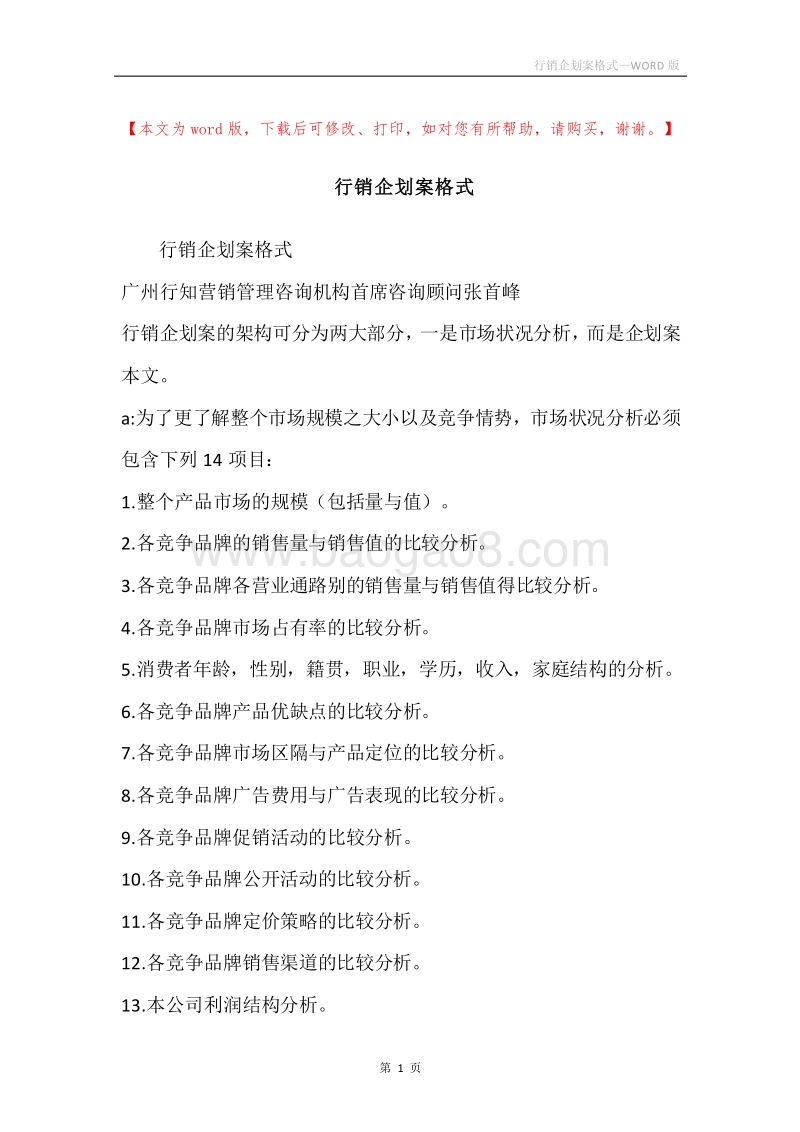 行销企划案格式.docx_第1页