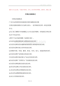 行销企划案格式.docx