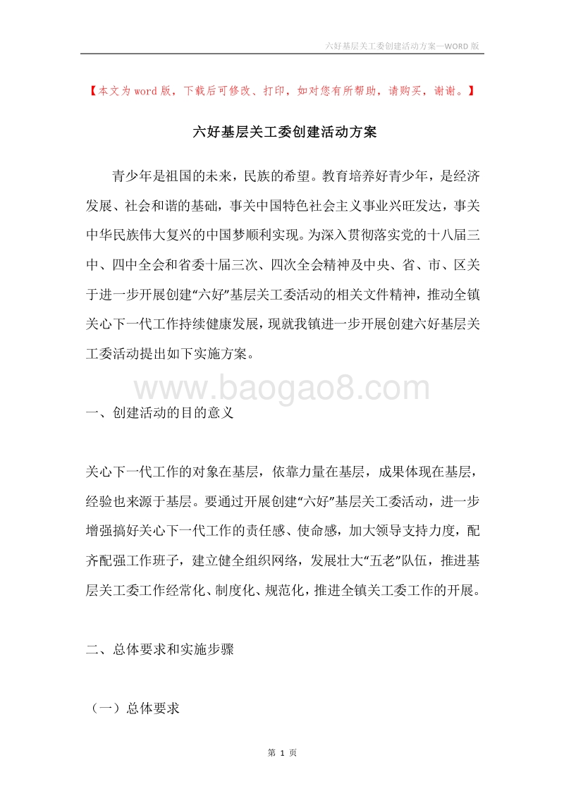 六好基层关工委创建活动方案.docx_第1页