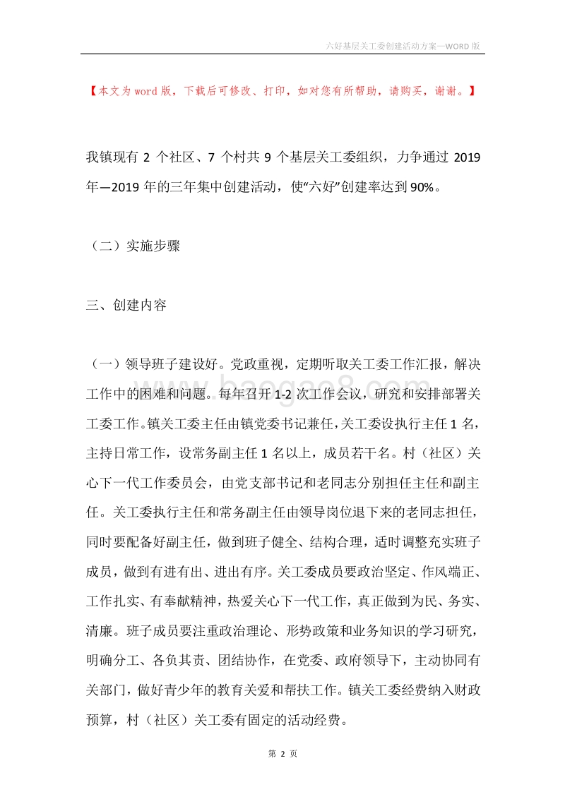 六好基层关工委创建活动方案.docx_第2页