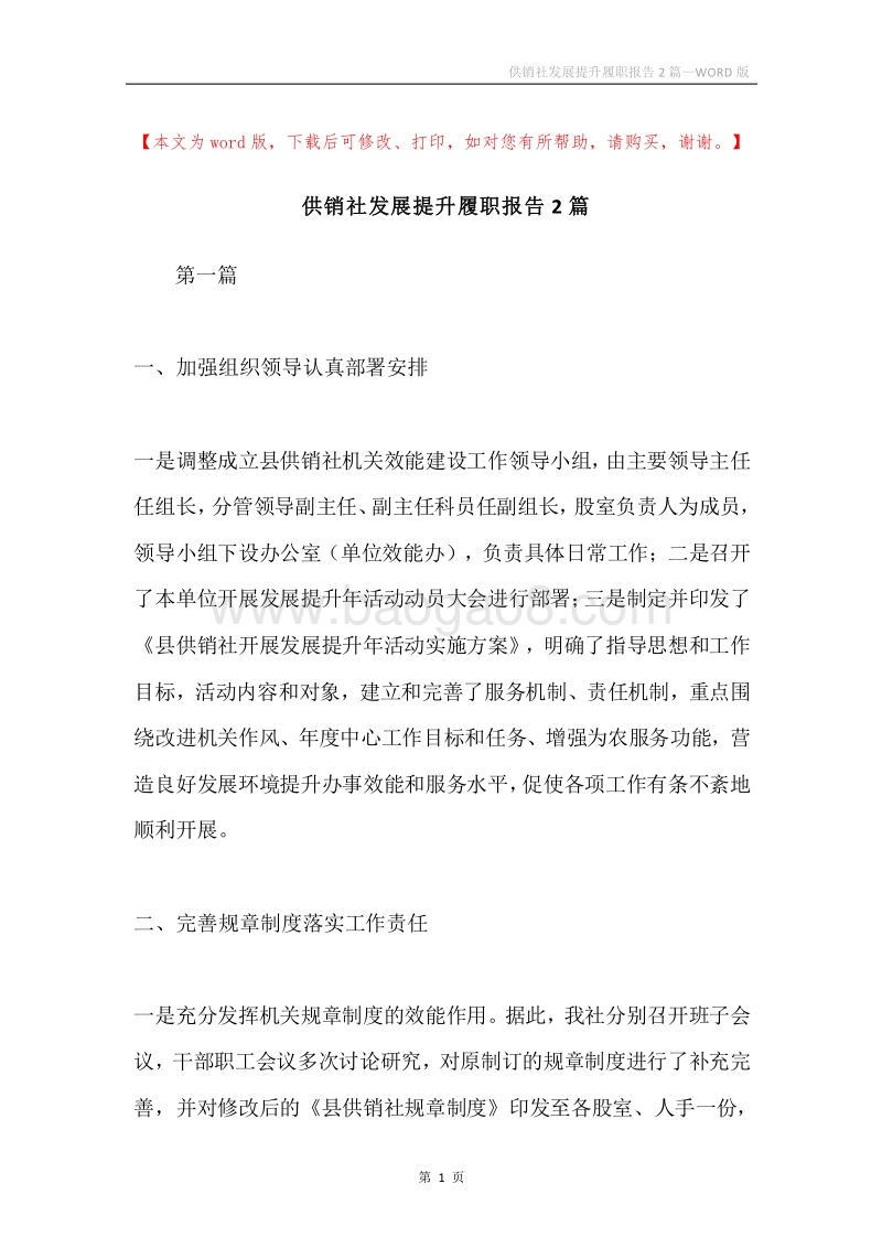 供销社发展提升履职报告2篇.docx_第1页