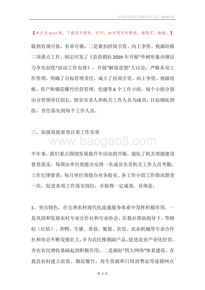 供销社发展提升履职报告2篇.docx_第2页
