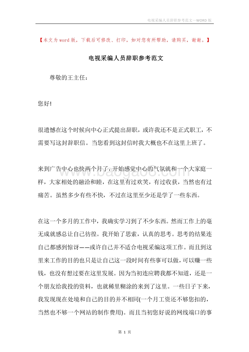 电视采编人员辞职参考范文.docx_第1页