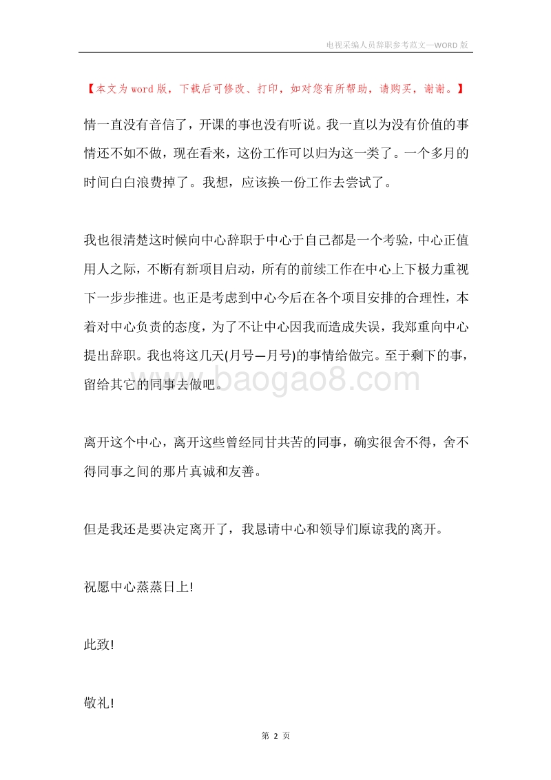 电视采编人员辞职参考范文.docx_第2页