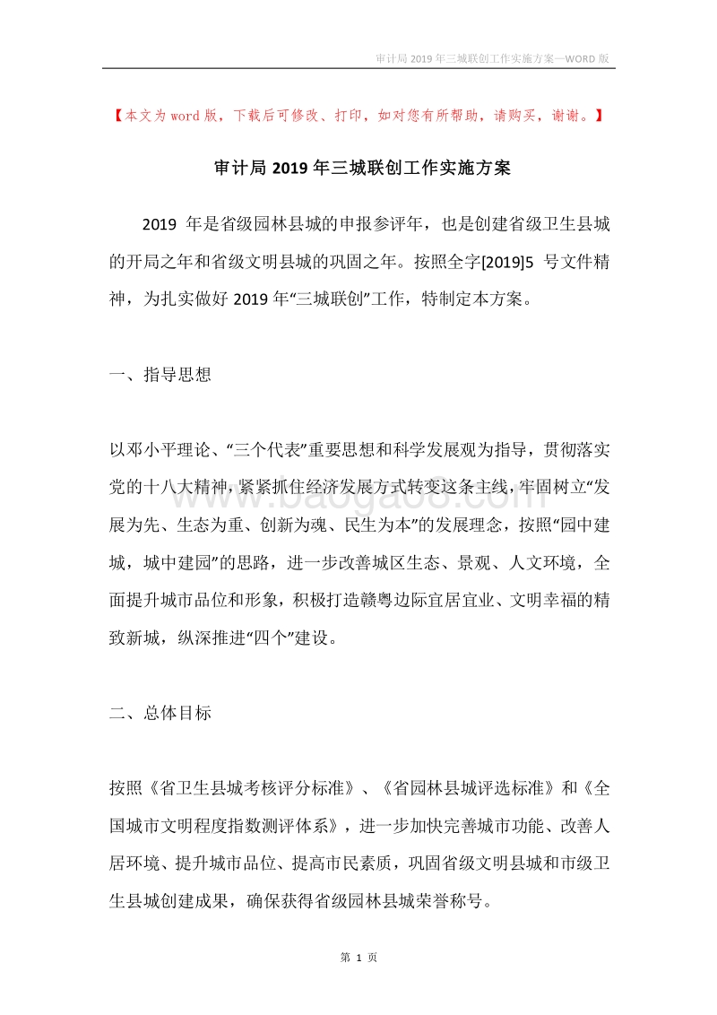 审计局2019年三城联创工作实施方案.docx_第1页
