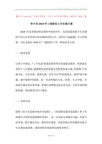 审计局2019年三城联创工作实施方案.docx