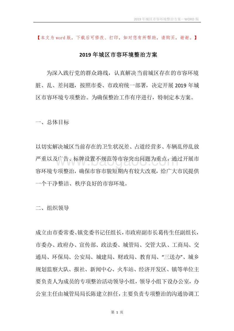 2019年城区市容环境整治方案.docx_第1页