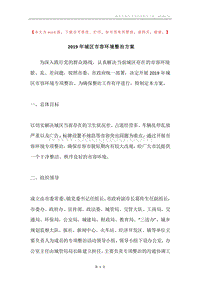 2019年城区市容环境整治方案.docx