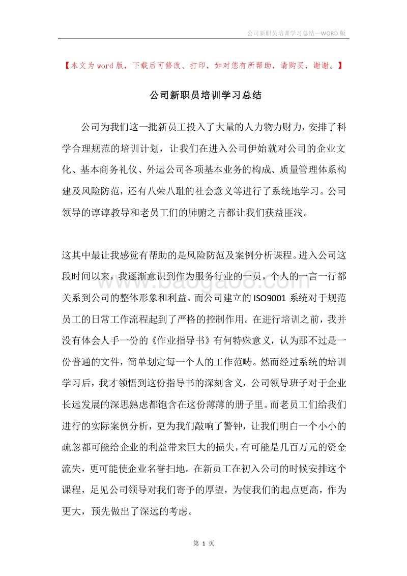公司新职员培训学习总结.docx_第1页