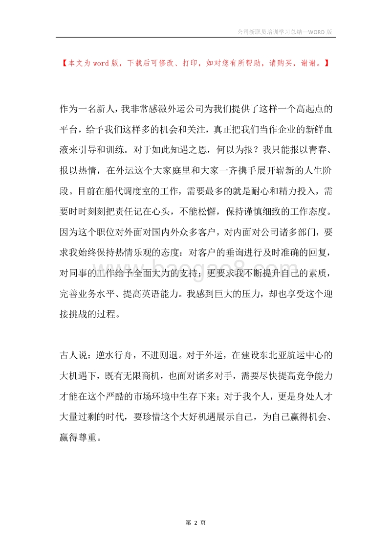 公司新职员培训学习总结.docx_第2页