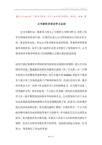 公司新职员培训学习总结.docx