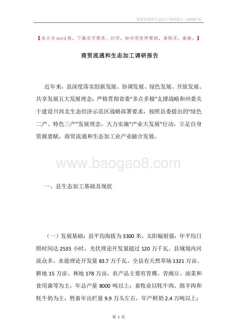 商贸流通和生态加工调研报告.docx_第1页