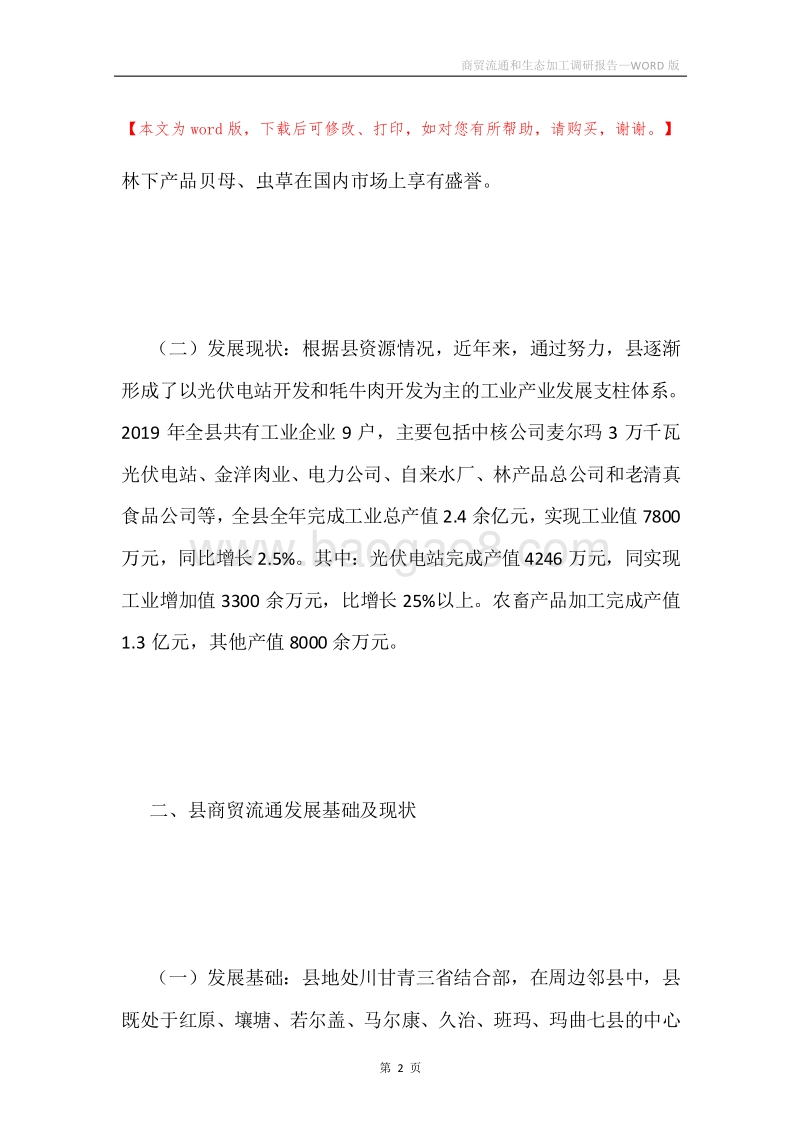 商贸流通和生态加工调研报告.docx_第2页