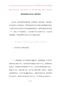 商贸流通和生态加工调研报告.docx