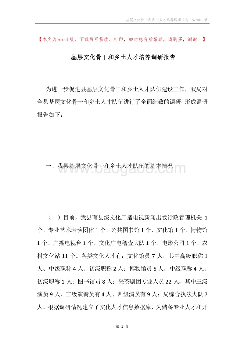 基层文化骨干和乡土人才培养调研报告.docx_第1页