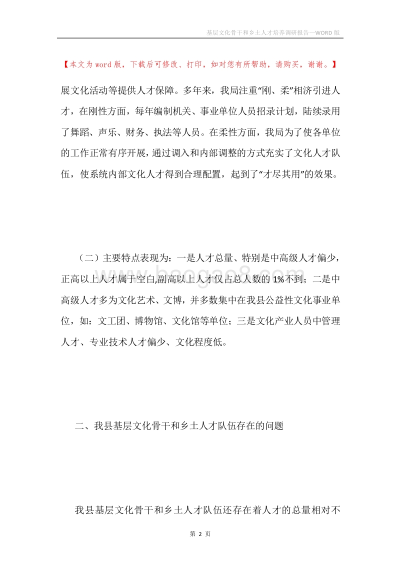 基层文化骨干和乡土人才培养调研报告.docx_第2页