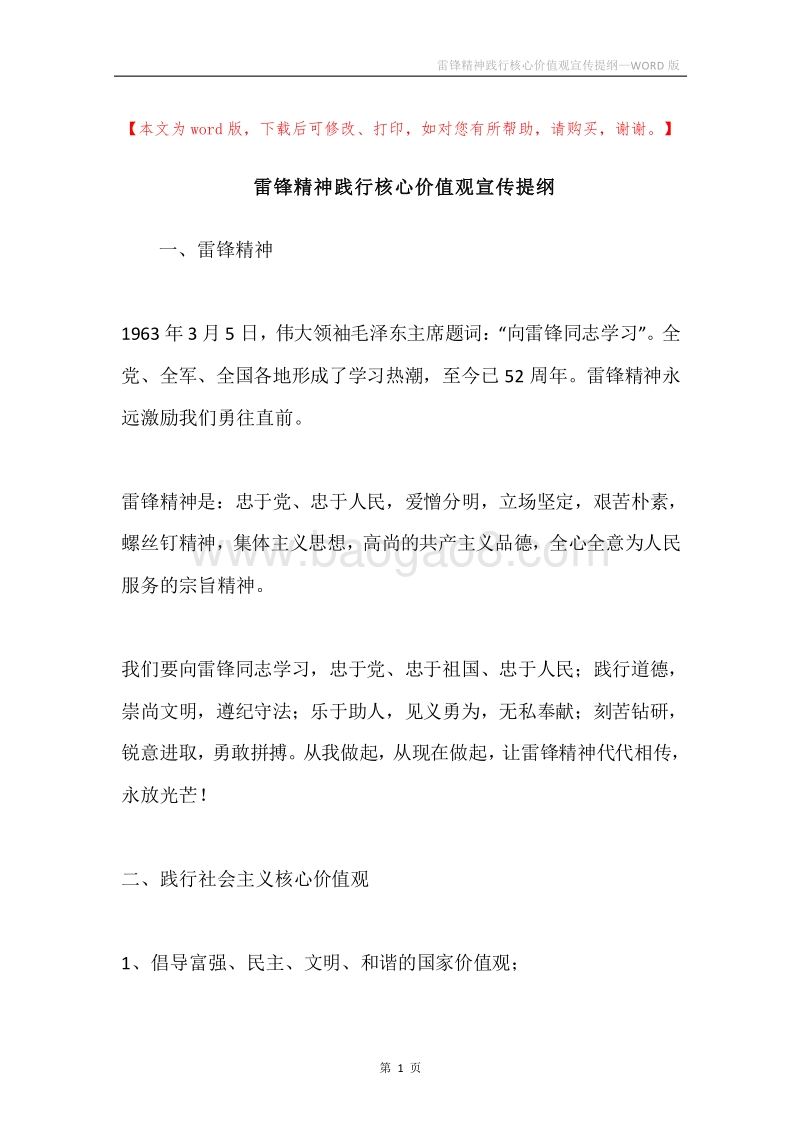 雷锋精神践行核心价值观宣传提纲.docx_第1页