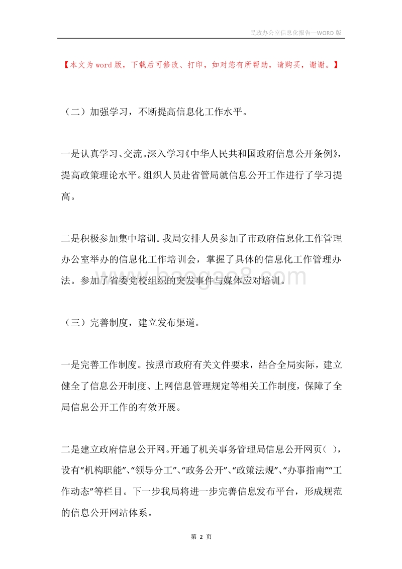 民政办公室信息化报告.docx_第2页
