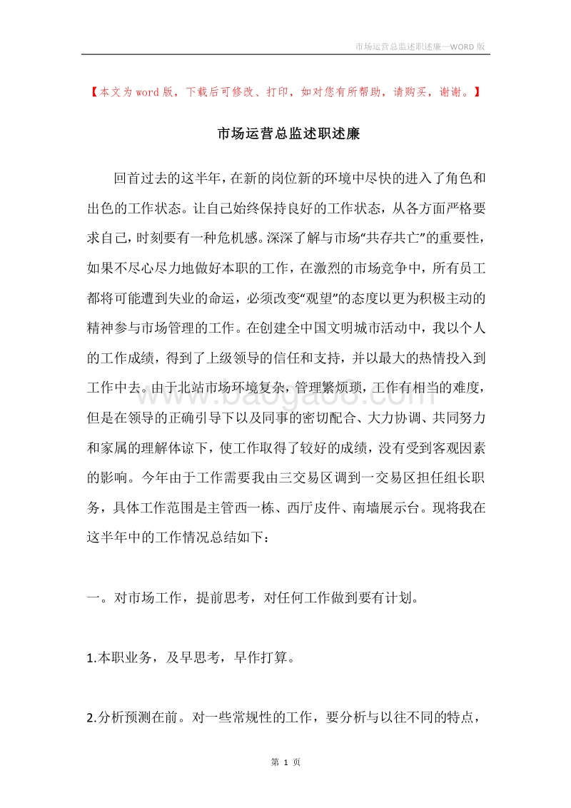 市场运营总监述职述廉.docx_第1页
