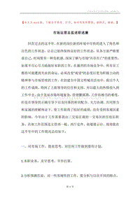 市场运营总监述职述廉.docx