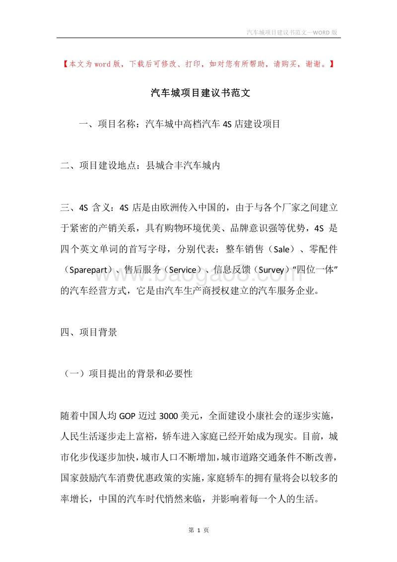汽车城项目建议书范文.docx_第1页