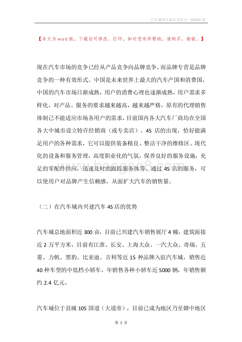 汽车城项目建议书范文.docx_第2页