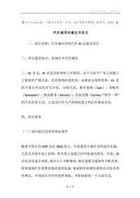 汽车城项目建议书范文.docx