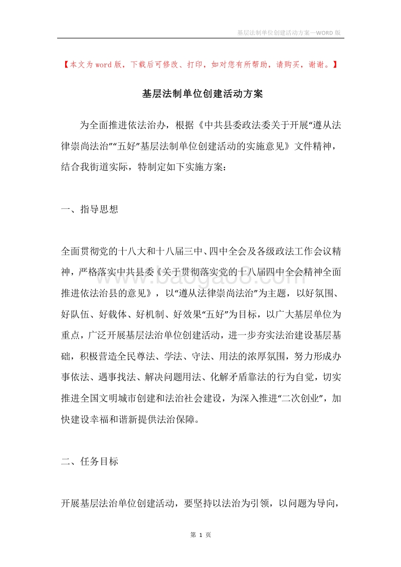 基层法制单位创建活动方案.docx_第1页