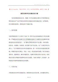 基层法制单位创建活动方案.docx