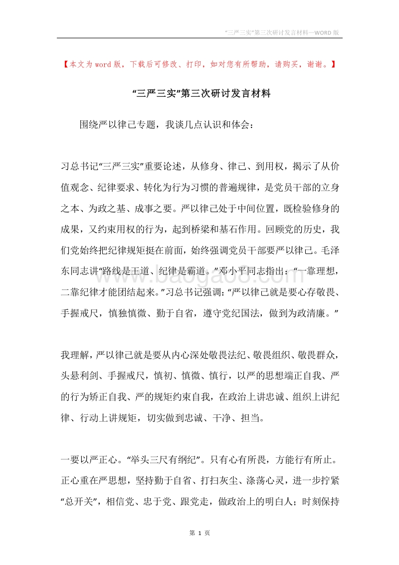 “三严三实”第三次研讨发言材料.docx_第1页