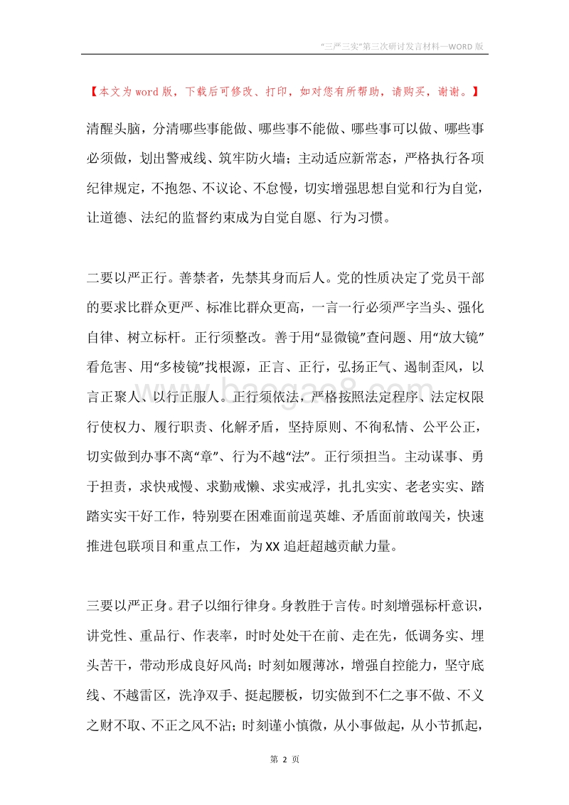 “三严三实”第三次研讨发言材料.docx_第2页