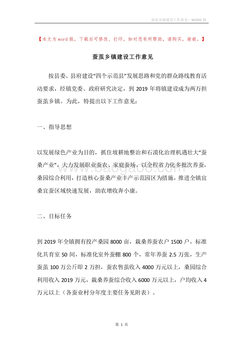 蚕茧乡镇建设工作意见.docx_第1页