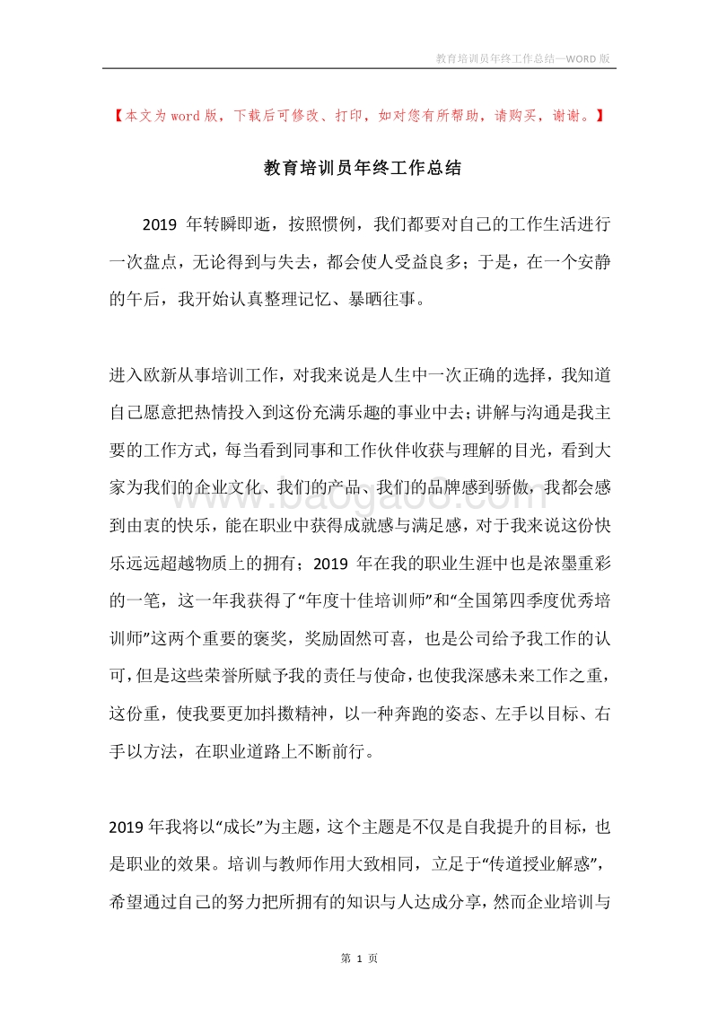 教育培训员年终工作总结.docx_第1页